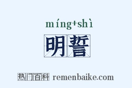 明誓是什么意思的图片